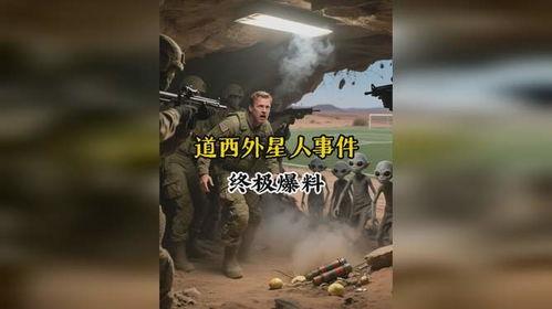 最新外星爆料新闻事件,宇宙深处竟隐藏着惊人秘密  第1张